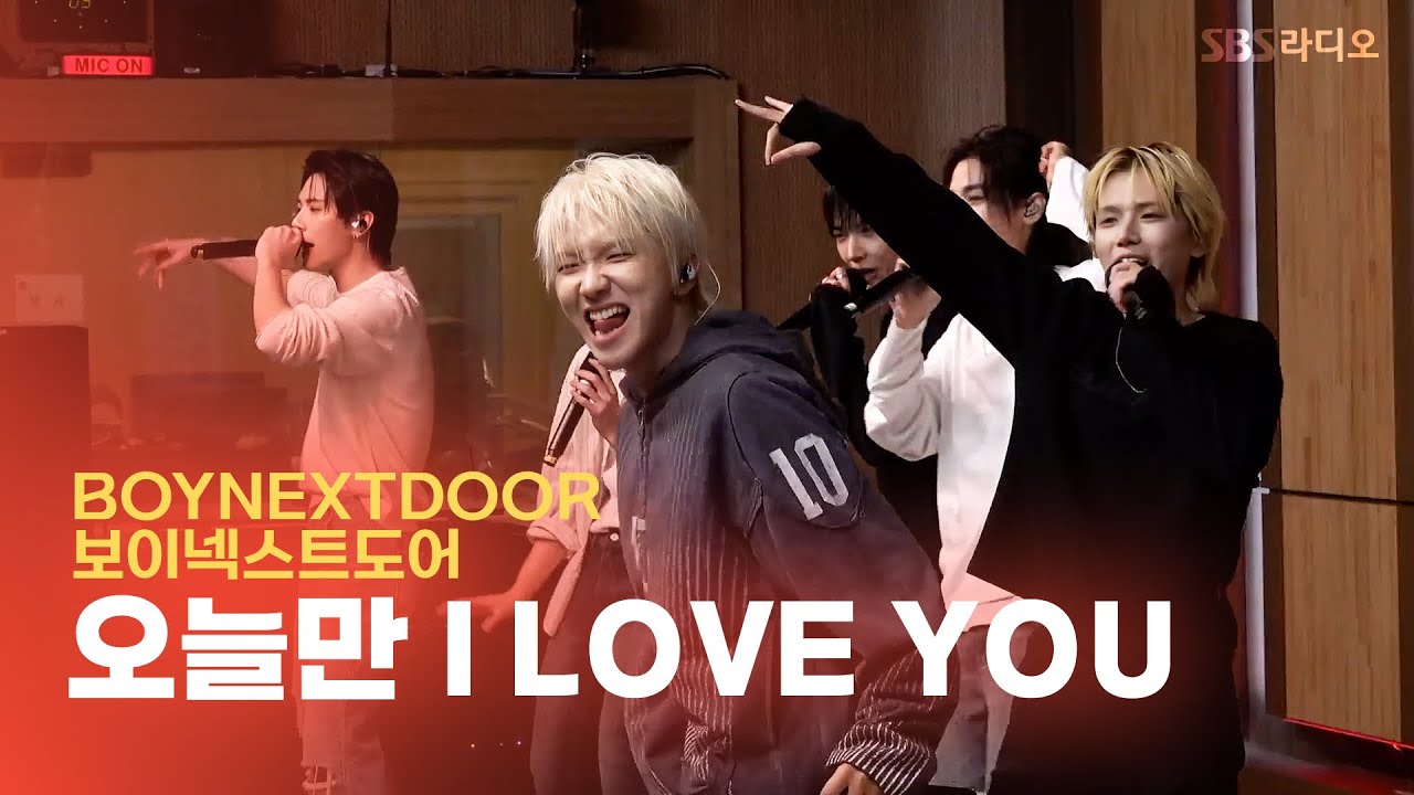 [LIVE] BOYNEXTDOOR(보이넥스트도어) - 오늘만 I LOVE YOU | 두시탈출 컬투쇼