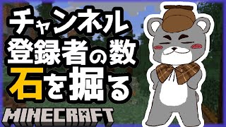 【BGMに最適】チャンネル登録者の数だけひたすら石を掘る『マイクラ/マインクラフト/minecraft』