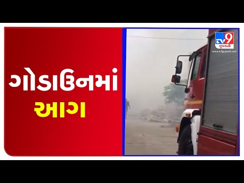 Fire breaks out in wood godown in Soni ni chawl, Ahmedabad | Tv9GujaratiNews