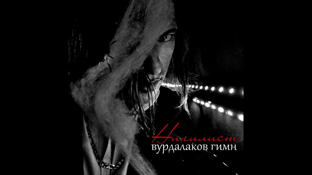 Вурдалаки песня. Король и шут тексты песен. Вурдалаки песня. Вурдалаков гимн песня. Вурдалаки песня.