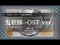 『鬼殺隊 -OST ver.- | 椎名 豪(TVアニメ「鬼滅の刃」より 月刊エレクトーン 5級)』を弾いてみた 【エレクトーン(ELS-02C)】