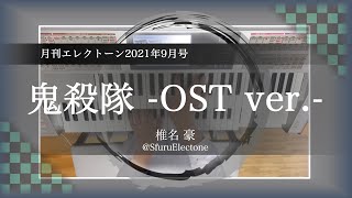 『鬼殺隊 -OST ver.- | 椎名 豪（TVアニメ「鬼滅の刃」より 月刊エレクトーン 5級）』を弾いてみた 【エレクトーン（ELS-02C）】