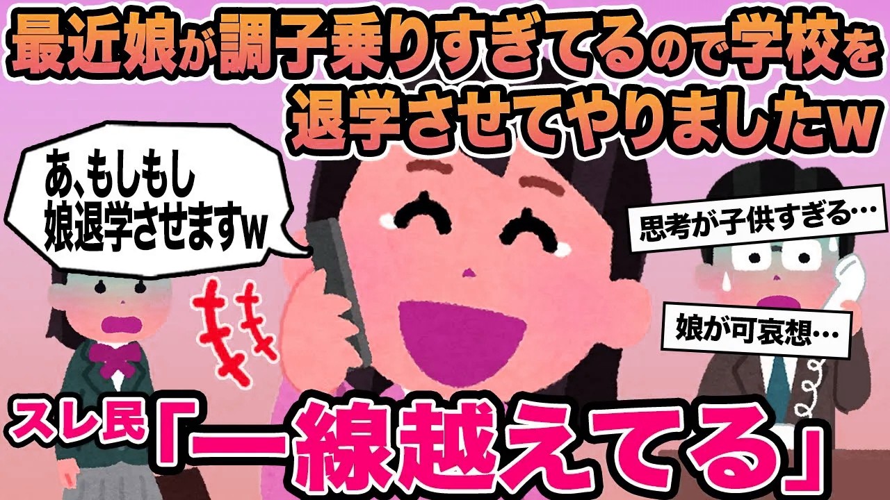 【報告者キチ】最近娘が調子乗りすぎてるので学校を退学させてやりましたw→スレ民「一線越えてる」