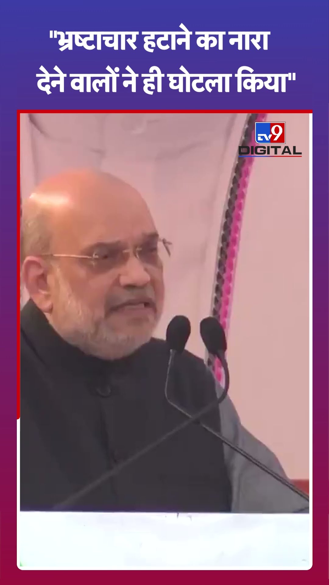 Delhi Election: भ्रष्टाचार हटाने का नारा देने वालों ने ही घोटला किया- Amit Shah | BJP | AAP