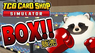 【TCG CARD SHOP SIMULATOR】青タヌキのカードショップ経営 その6【LIVE】