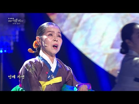 경기민요 ＜이별가＞ [추석특집 명창 이춘희의 한가위 대잔치] | KBS 260925 방송