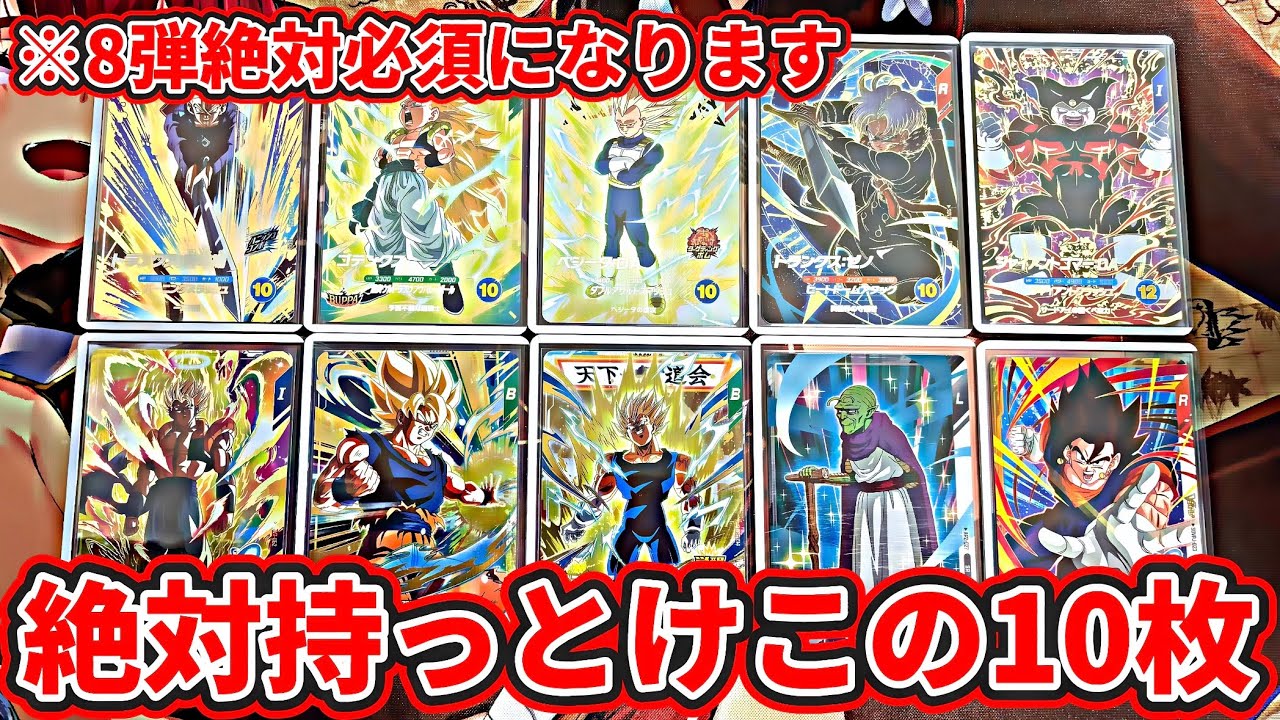 ドラゴンボールスーパーダイバーズ】※8弾絶対必須になります。絶対持っ