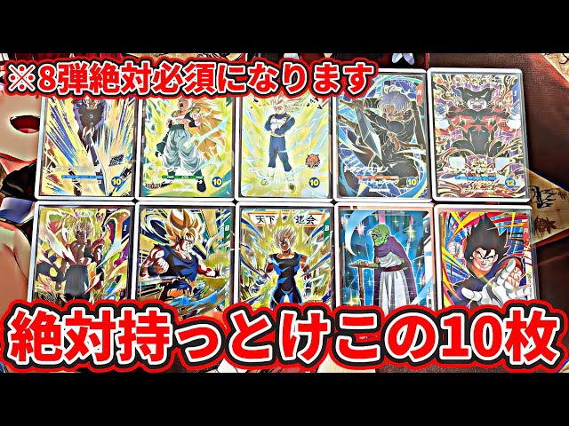 ドラゴンボールスーパーダイバーズ】※8弾絶対必須になります。絶対持っ