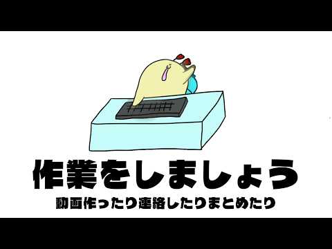 【作業/雑談】今週も始まったので作業をします【酩酊堂】