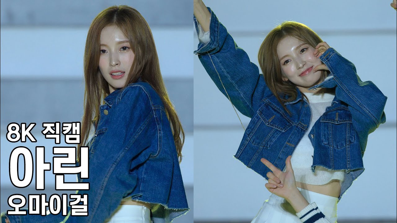 오마이걸 아린 ( Dun Dun Dance ) 신한대학교 축제 직캠 Fancam 221013