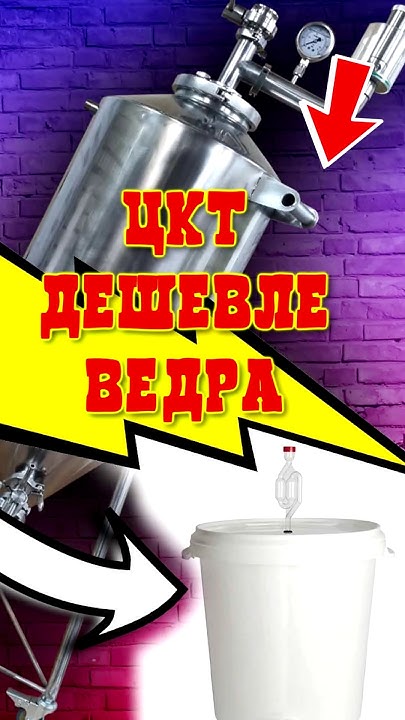 ЦКТ из нержавейки ДЕШЕВЛЕ чем ведро!! #цкт #пвк #пивоварение #пиво ...