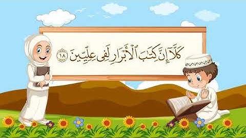 سورة المطففين بصوت مشارى راشد العفاسي مكررة ١٠ مرات مع ترديد الأطفال