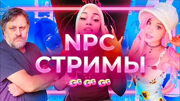 NPC стримы: психотронная тюрьма западного тиктока