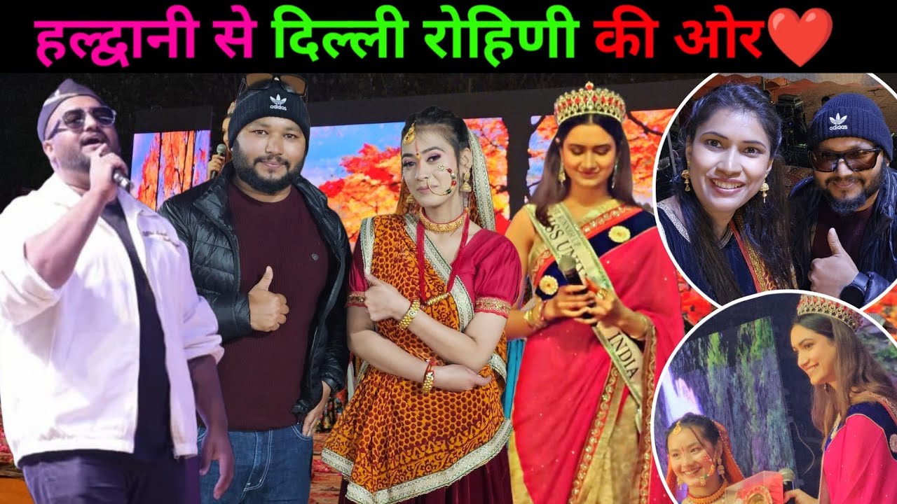 हल्द्वानी से दिल्ली रोहिणी की ओर❤️ || Delhi Show 2026 || 