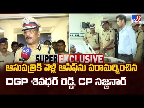ఆసుపత్రికి వెళ్లి ఆసిఫ్ ను పరామర్శించిన DGP శివధర్ రెడ్డి, CP సజ్జనార్ | Hyderabad - TV9 - TV9