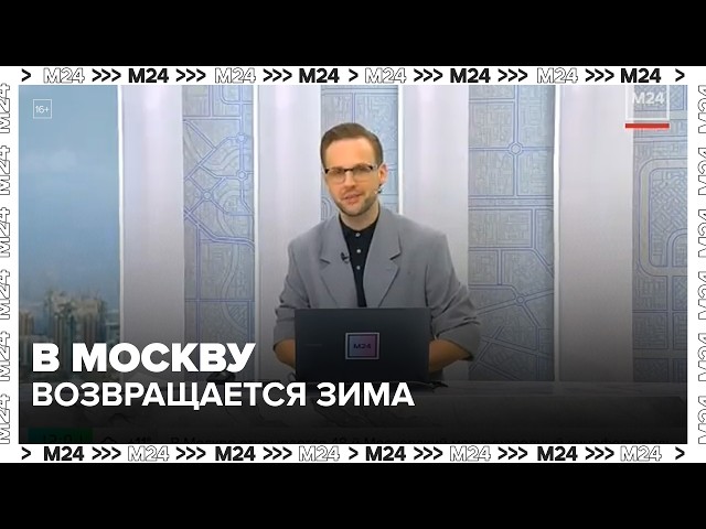 В Москву возвращается зима: снег, штормовой ветер и балканский циклон | Прогноз Тишковца