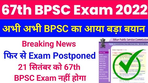 67th BPSC Exam Postponed 2022 | 67th BPSC का Exam One Day One Shift में | #BPSC_PT_IN_ONE_SHIFT