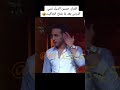 الفنان حسين الديك نسي الدرس بعد ما شلح الجاكيت