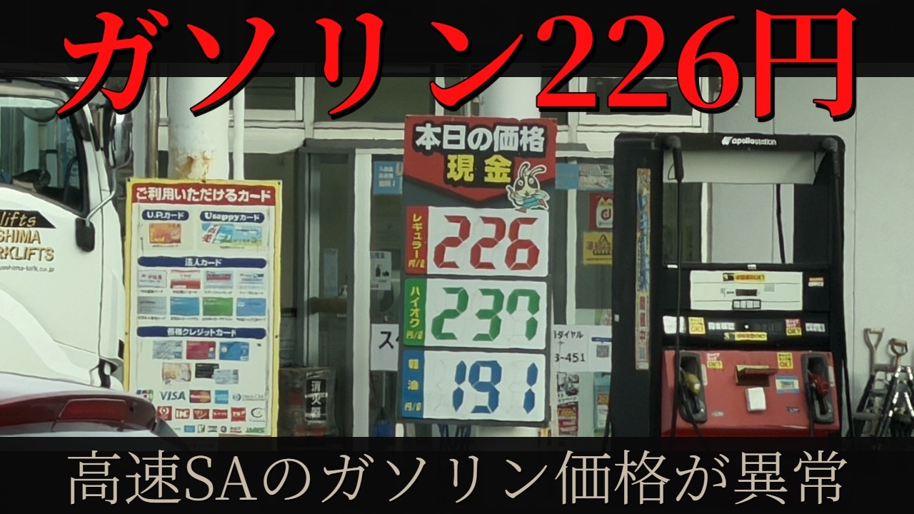 226 yen today!? Gasoline prices at highway service areasisn't