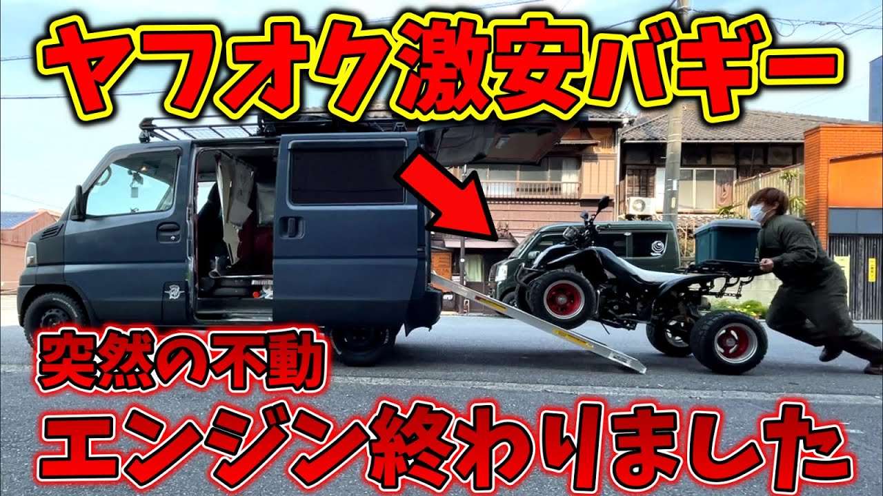今までありがとうございました】ヤフオクで買った激安バギー、終了の