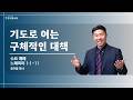 06월 17일 수요 저녁 예배 유주열목사(느1:1-11)