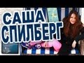 Саша Спилберг На Острове Хоббитов (Зёльт) Путешествие #5