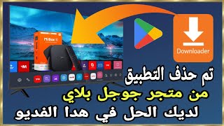 كيف تتبيث تطبيق Downloader بكل سهولة ! خارج 🔥 ( المتجر ) @IPTVV52