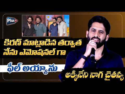 కిరణ్ మాట్లాడిన తర్వాత నేను ఎమోషనల్‌గా ఫీల్ అయ్యాను! | Naga Chaitanya | Kiran Abbavaram | Plus TV