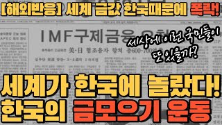 [해외반응] 외국인들이 금모으기 운동 미쳤다고 하는 이유  feat. 세계 금값 폭락ㄷㄷ