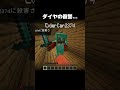 ダイヤの復讐... #shorts #マインクラフト #マイクラ