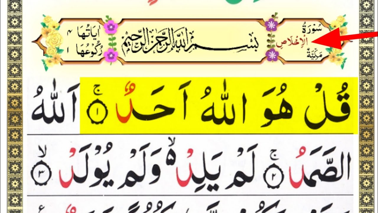 112 Surah Al Ikhlasسورة الاخلاصrecitation Media Youtube