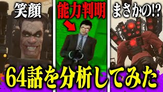 作者の能力が判明！？スキビディトイレの64話を分析してみたら【スキビディトイレ / Skibidi toilet】