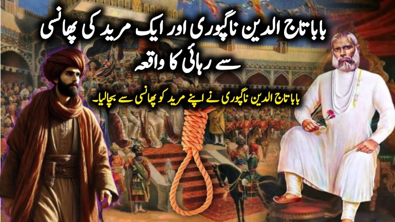 Baba Tajuddin Nagpuri Ke Aik Mureed Ki Phansi Se Rehayi Ka Waqia || Baba Tajuddin Ki Karamat