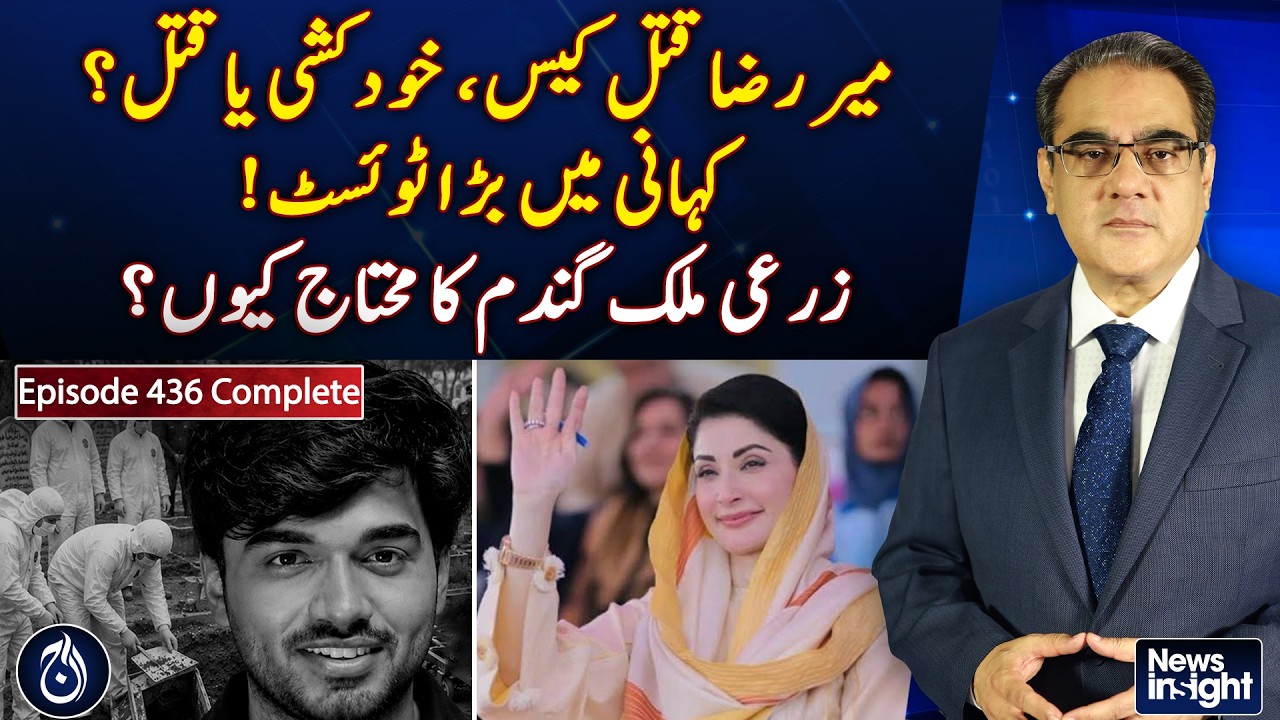 Mir Raza Case | Suicide or Murder | Wheat Crisis | Pakistan Agriculture - NEWS INSIGHT EP#436