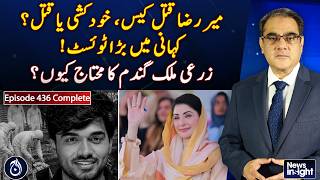 Mir Raza Case | Suicide or Murder | Wheat Crisis | Pakistan Agriculture - NEWS INSIGHT EP#436