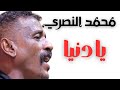 يادنيا بي حظي الزريع بتحمـل القـدر المريع محمد النصري ليالي البروف حفلات مسرح نادي الضباط ٢٠٢٢ 