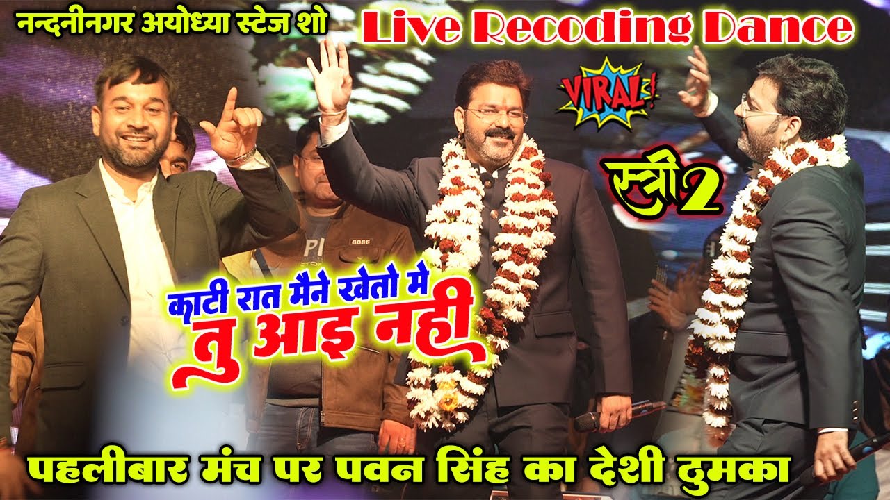 रात पहलीबार मंच पर 