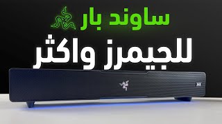 مراجعة ساوند بار ريزر Leviathan V2