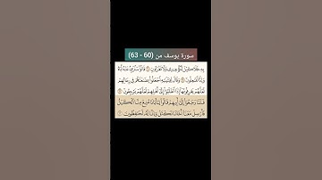 سورة يوسف من (61 - 63) |القارئ الشيخ : سعد الغامدي#سعدالغامدي #القران_نور_حياتي #القرآن_حياة #القرآن