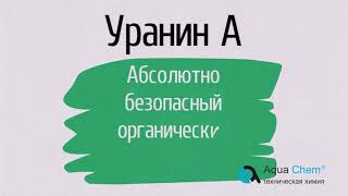 Уранин А (флуоресцеин натрия) в компании Аквахим!(, 2017-08-22T10:39:34.000Z)