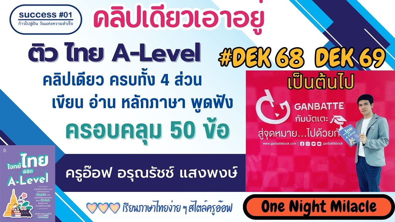 2. #Dek69 ติวไทย A-Level คลิปเดียวครบทุกหัวข้อที่ออกสอบจริง50ข้อ Trick/วิธีทำข้อสอบ #onenightmilacle