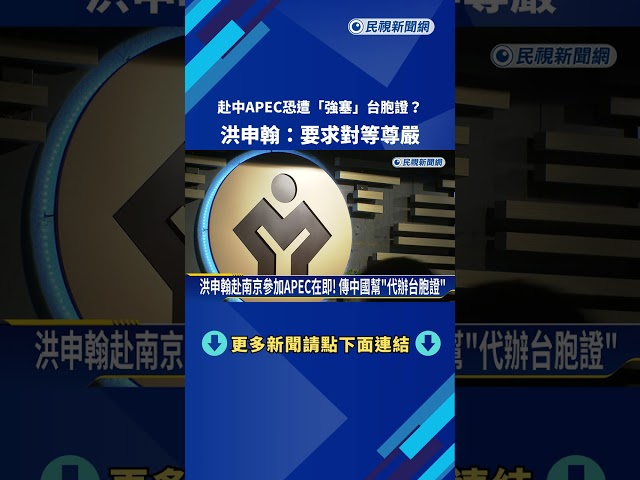 赴中國參加APEC恐遭"強塞台胞證"? 洪申翰:要求對等尊嚴－民視新聞