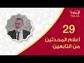 أعلام المحدثين من التابعين محمد بن شهاب الزهري 29 1