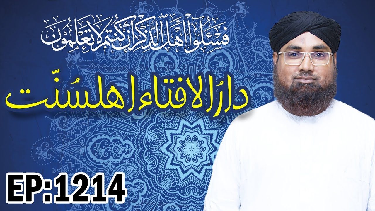 jamaat dawa wa tabligh maroc Islam┇Muslim Law┇Darul Ifta Ahl e Sunnat Ep 1214┇Sharia Law┇دارالافتاء اہلسنت