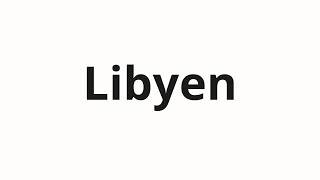 วิธีการออกเสียง Libyen