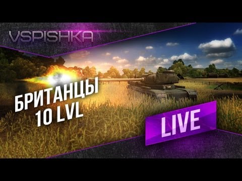 Фугас с пробитием 200?! Британцы 10 ур., СТ и ТТ