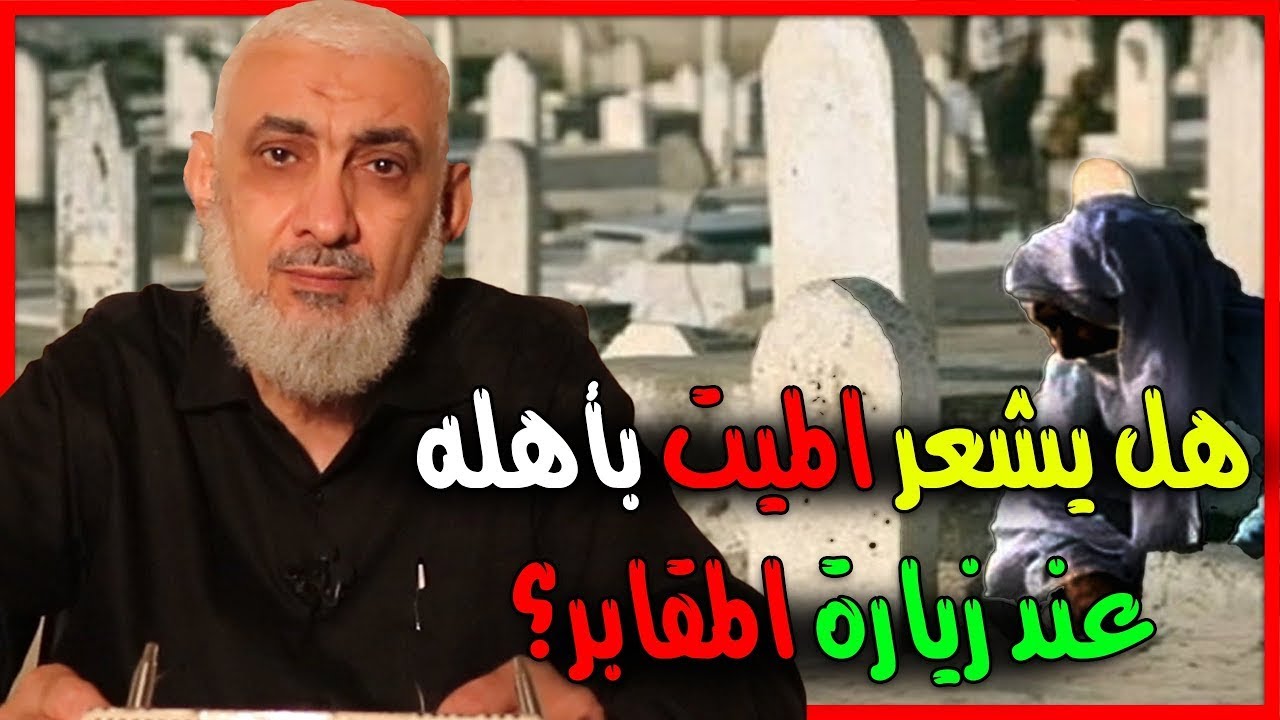 هل يشعر الميت بأهله عند زيارة المقابر؟