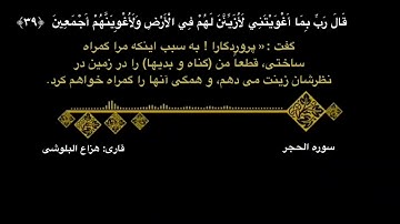 سوره الحجر آيه 39 الى 43 با ترجمه فارسى قارى | هزاع البلوشى