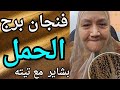 فنجان برج الحمل اليوم بشاير كبيره تيته ام يوسف وجودي 