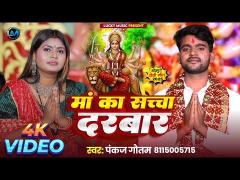 #video  |Maa ka Saccha Darbar  | माँ का सच्चा दरबार | Pankaj Gautam  |Bhakti devi Song..#devotional
